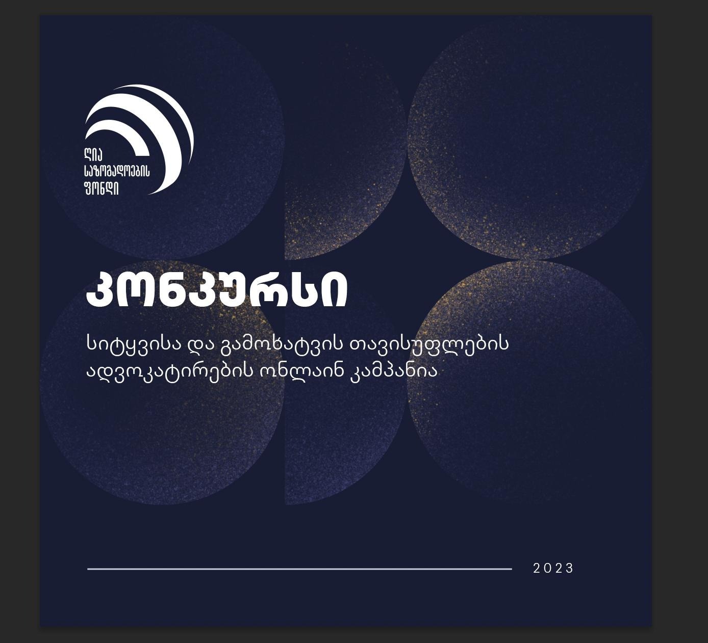 საქართველოს ღია საზოგადოების ფონდი კონკურსს აცხადებს