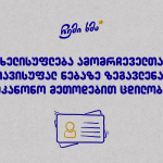 ხელისუფლება ამომრჩეველთა თავისუფალ ნებაზე ზეგავლენას უკანონო მეთოდებით ცდილობს - სადამკვირვებლო კოალიციის “ჩემი ხმა” განცხადება