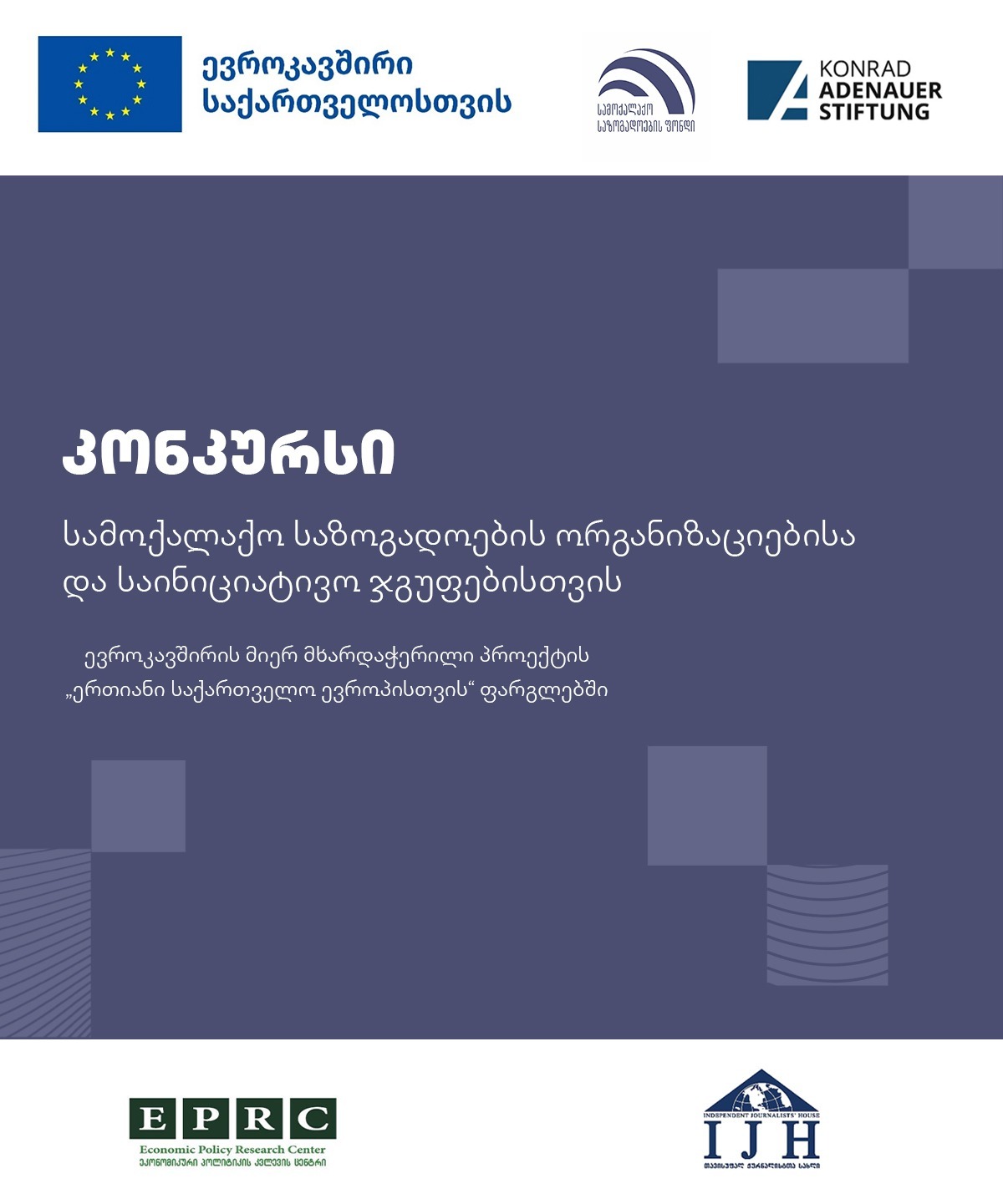 ევროკავშირის მიერ მხარდაჭერილი, საქართველოს ევროპული ინტეგრაციისკენ მიმართული საგრანტო კონკურსი სამოქალაქო საზოგადოების ორგანიზაციებისა და საინიციატივო ჯგუფებისთვის